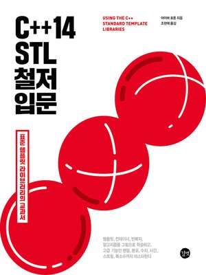 cover image of C++14 STL 철저 입문
